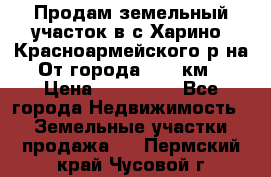 Продам земельный участок в с.Харино, Красноармейского р-на. От города 25-30км. › Цена ­ 300 000 - Все города Недвижимость » Земельные участки продажа   . Пермский край,Чусовой г.
